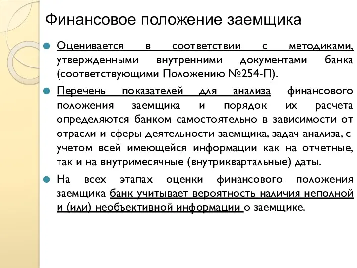 Финансовое положение заемщика Оценивается в соответствии с методиками, утвержденными внутренними