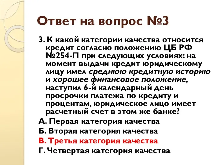 Ответ на вопрос №3 3. К какой категории качества относится