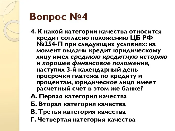 Вопрос №4 4. К какой категории качества относится кредит согласно