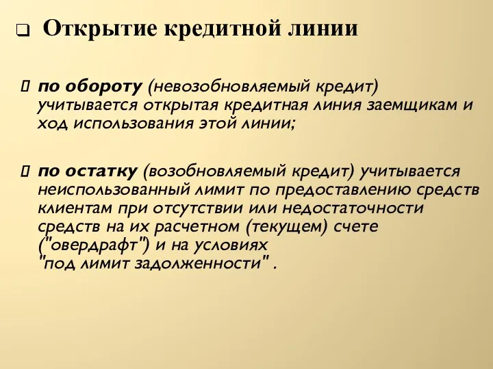 Открытие кредитной линии по обороту (невозобновляемый кредит) учитывается открытая кредитная