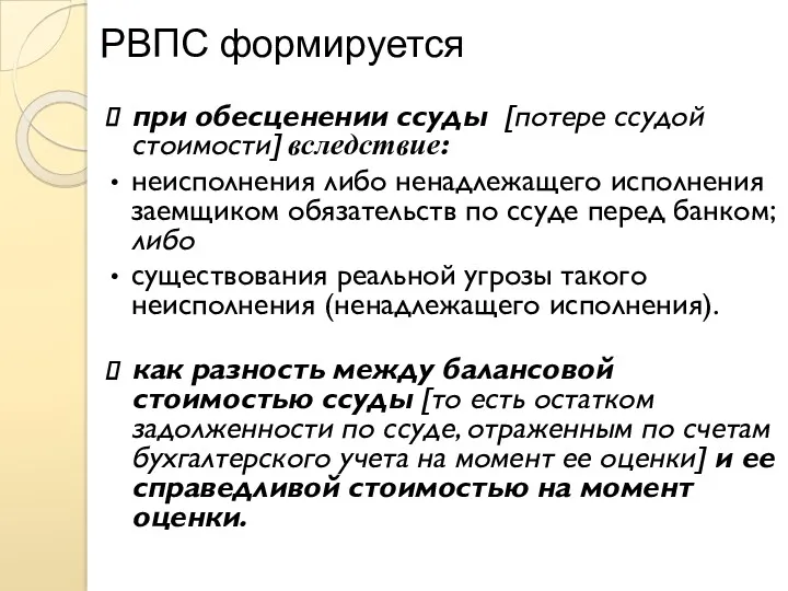 РВПС формируется при обесценении ссуды [потере ссудой стоимости] вследствие: неисполнения