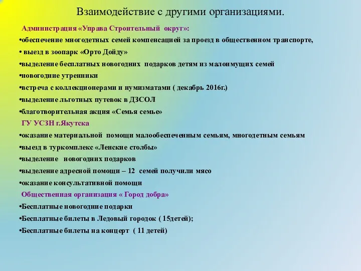 Взаимодействие с другими организациями. Администрация «Управа Строительный округ»: обеспечение многодетных семей компенсацией за