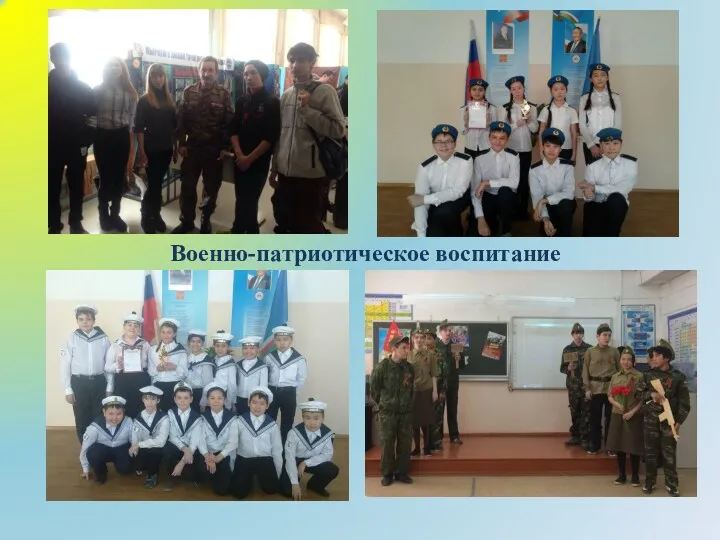 Военно-патриотическое воспитание