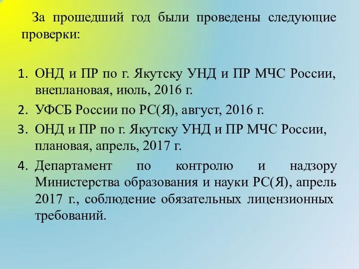 За прошедший год были проведены следующие проверки: ОНД и ПР по г. Якутску