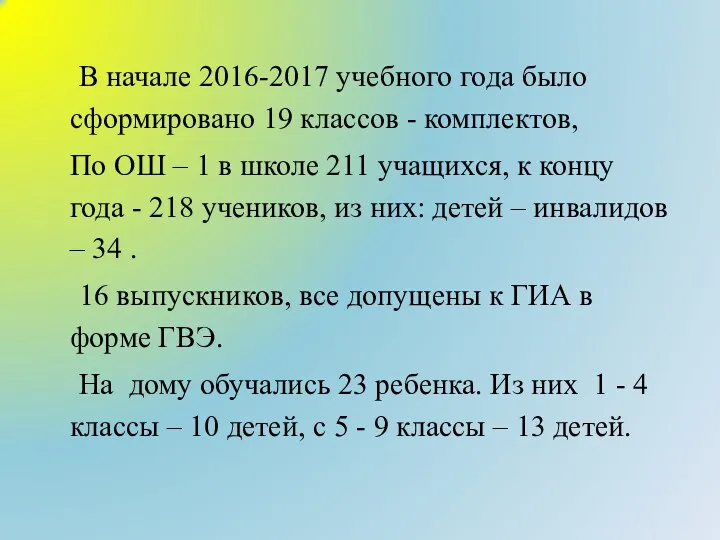 В начале 2016-2017 учебного года было сформировано 19 классов -