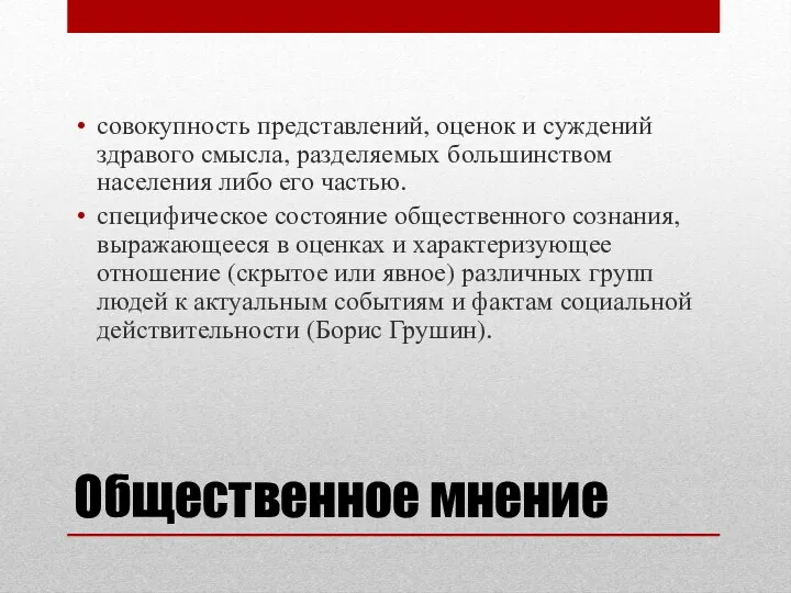 Общественное мнение совокупность представлений, оценок и суждений здравого смысла, разделяемых