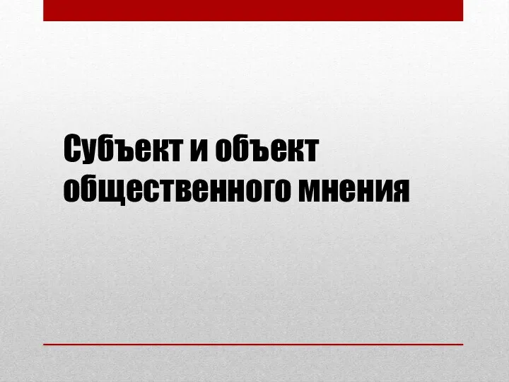 Субъект и объект общественного мнения