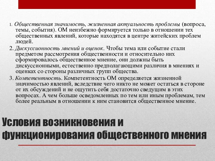 Условия возникновения и функционирования общественного мнения 1. Общественная значимость, жизненная