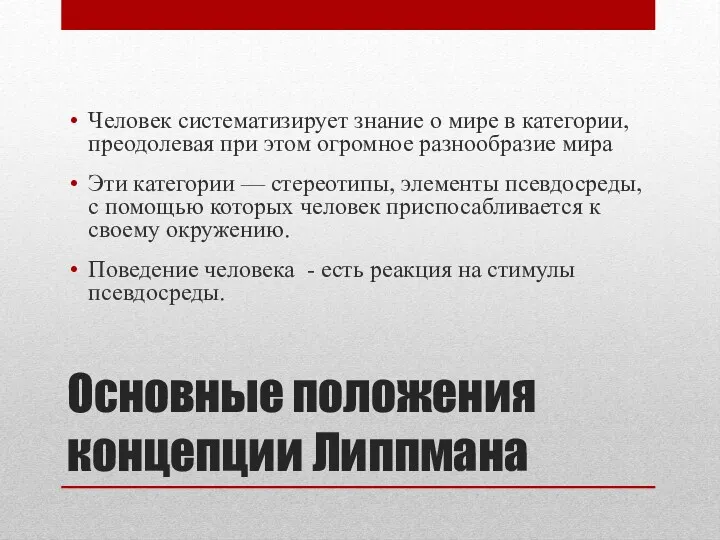 Основные положения концепции Липпмана Человек систематизирует знание о мире в