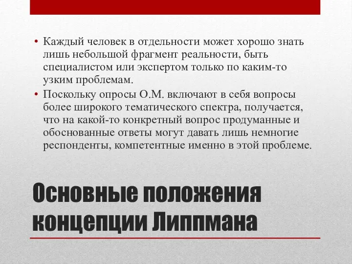 Основные положения концепции Липпмана Каждый человек в отдельности может хорошо