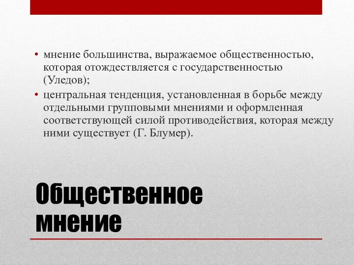 мнение большинства, выражаемое общественностью, которая отождествляется с государственностью (Уледов); центральная