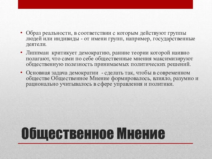 Общественное Мнение Образ реальности, в соответствии с которым действуют группы