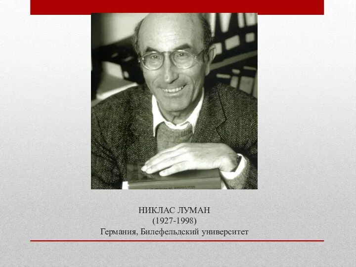 НИКЛАС ЛУМАН (1927-1998) Германия, Билефельдский университет