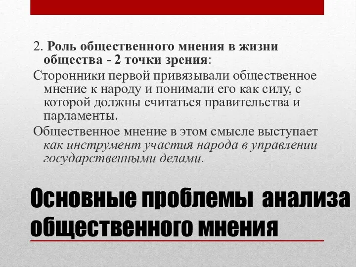 2. Роль общественного мнения в жизни общества - 2 точки