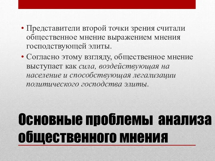 Представители второй точки зрения считали общественное мнение выражением мнения господствующей