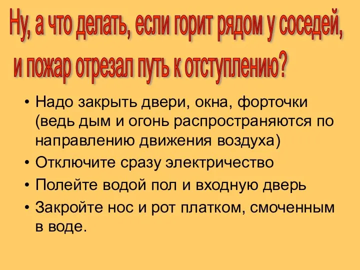 Надо закрыть двери, окна, форточки (ведь дым и огонь распространяются