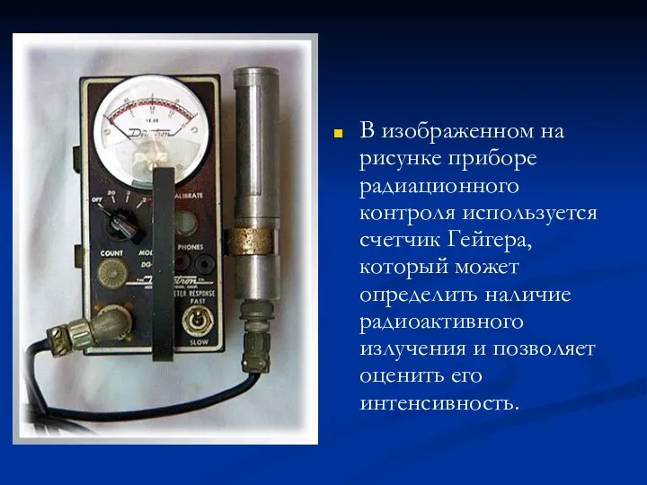В изображенном на рисунке приборе радиационного контроля используется счетчик Гейгера, который может определить