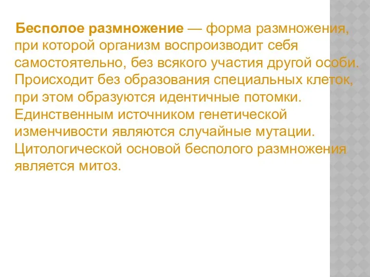 Бесполое размножение — форма размножения, при которой организм воспроизводит себя