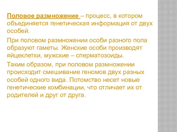 Половое размножение – процесс, в котором объединяется генетическая информация от