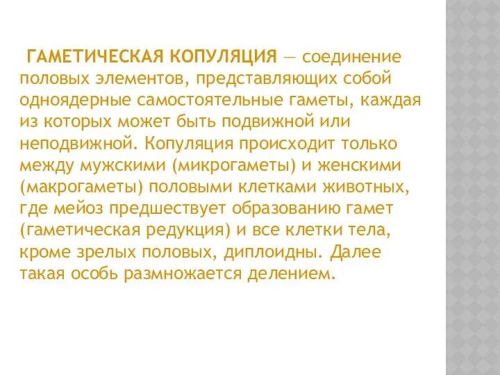 ГАМЕТИЧЕСКАЯ КОПУЛЯЦИЯ — соединение половых элементов, представляющих собой одноядерные самостоятельные