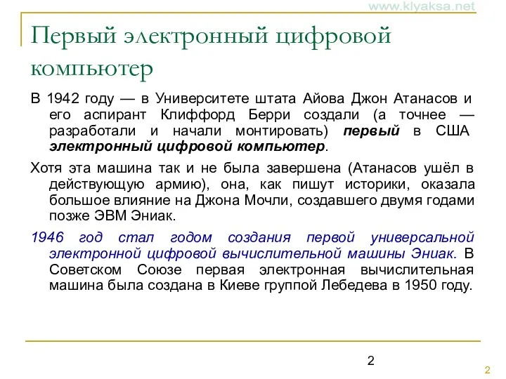 Первый электронный цифровой компьютер В 1942 году — в Университете