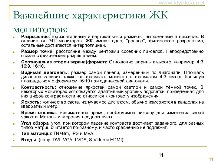 Важнейшие характеристики ЖК мониторов: Разрешение: горизонтальный и вертикальный размеры, выраженные