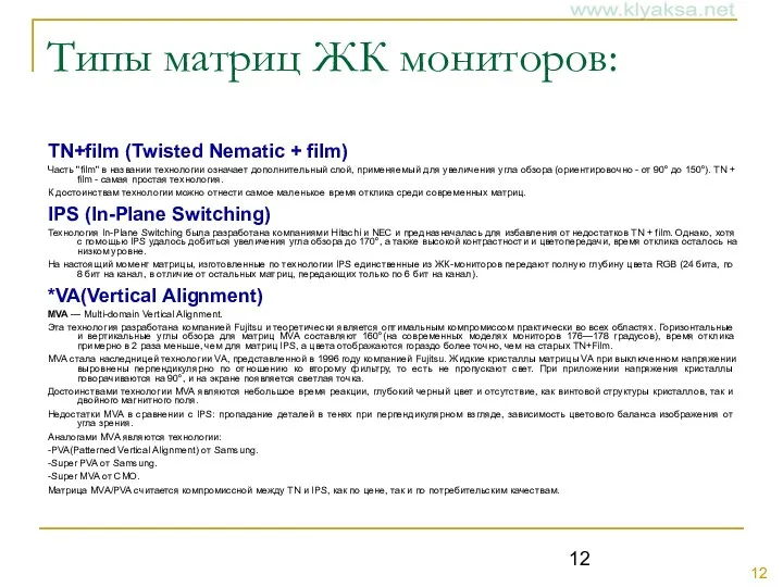 Типы матриц ЖК мониторов: TN+film (Twisted Nematic + film) Часть