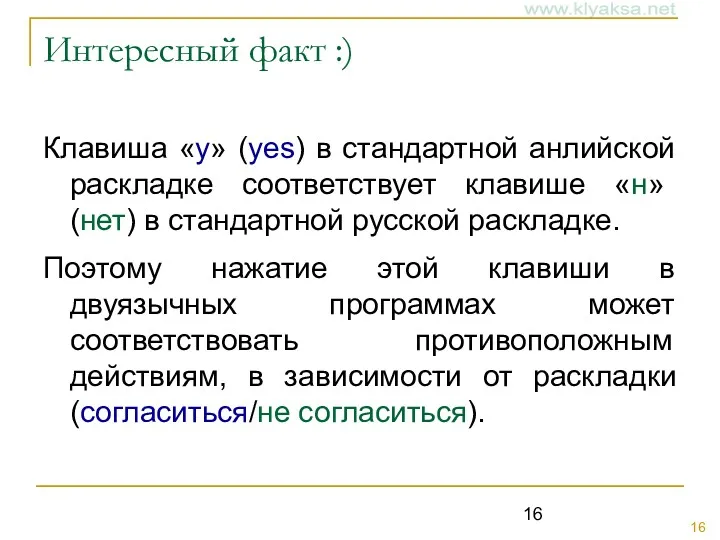 Интересный факт :) Клавиша «y» (yes) в стандартной анлийской раскладке