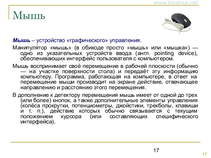 Мышь Мышь – устройство «графического» управления. Манипуля́тор «мышь» (в обиходе