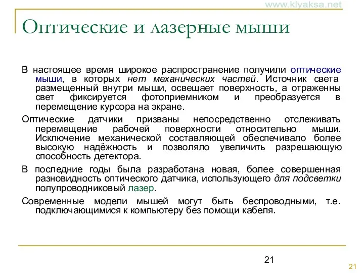 Оптические и лазерные мыши В настоящее время широкое распространение получили