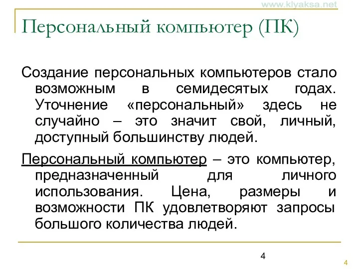 Персональный компьютер (ПК) Создание персональных компьютеров стало возможным в семидесятых