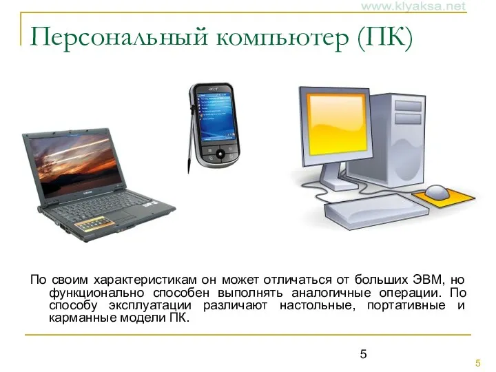 Персональный компьютер (ПК) По своим характеристикам он может отличаться от