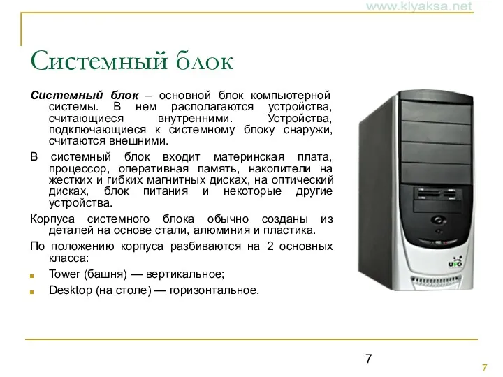 Системный блок Системный блок – основной блок компьютерной системы. В