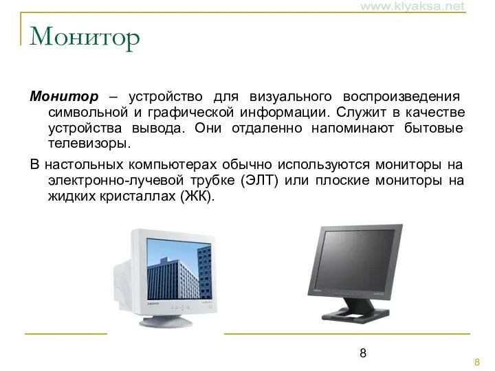 Монитор Монитор – устройство для визуального воспроизведения символьной и графической