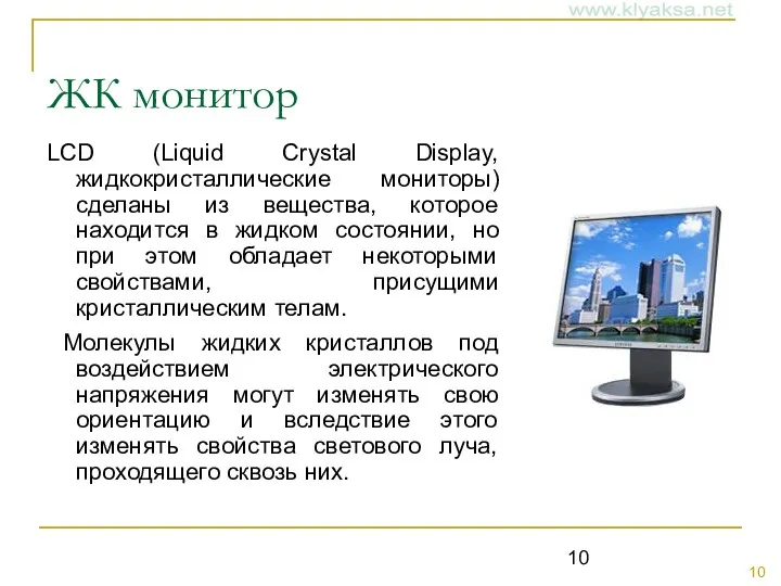 ЖК монитор LCD (Liquid Crystal Display, жидкокристаллические мониторы) сделаны из