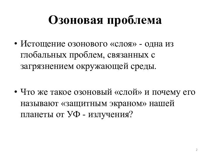 Озоновая проблема Истощение озонового «слоя» - одна из глобальных проблем,