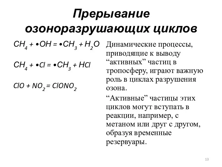 Прерывание озоноразрушающих циклов СН4 + •ОН = •СН3 + Н2О СН4 + •Cl