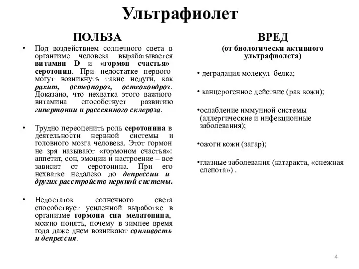 Ультрафиолет ПОЛЬЗА Под воздействием солнечного света в организме человека вырабатывается