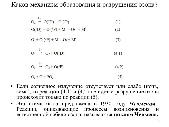 Каков механизм образования и разрушения озона? Если солнечное излучение отсутствует или слабо (ночь,