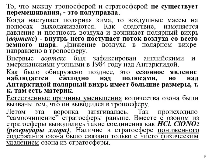 То, что между тропосферой и стратосферой не существует перемешивания, - это полуправда. Когда