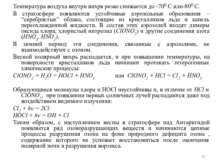 Температура воздуха внутри вихря резко снижается до -700 C или-800 С. В стратосфере