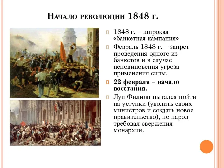 Начало революции 1848 г. 1848 г. – широкая «банкетная кампания»