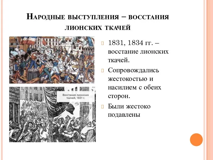 Народные выступления – восстания лионских ткачей 1831, 1834 гг. –
