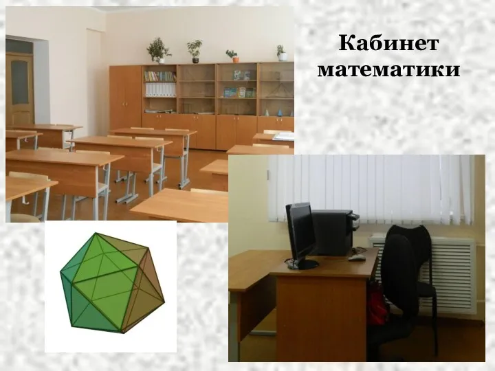 Кабинет математики