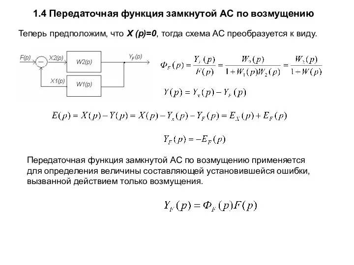 1.4 Передаточная функция замкнутой АС по возмущению Теперь предположим, что