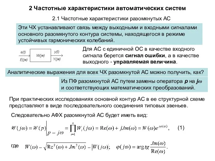 2 Частотные характеристики автоматических систем 2.1 Частотные характеристики разомкнутых АС