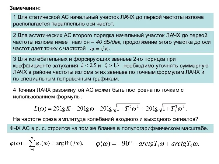 Замечания: 1 Для статической АС начальный участок ЛАЧХ до первой