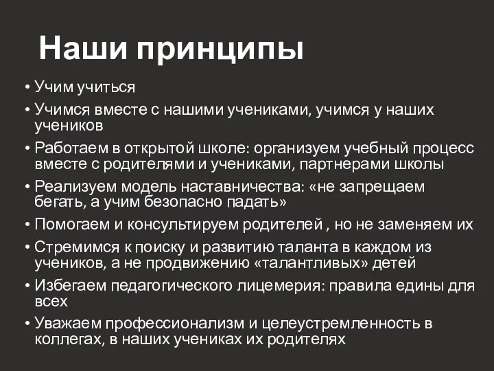 Наши принципы Учим учиться Учимся вместе с нашими учениками, учимся у наших учеников