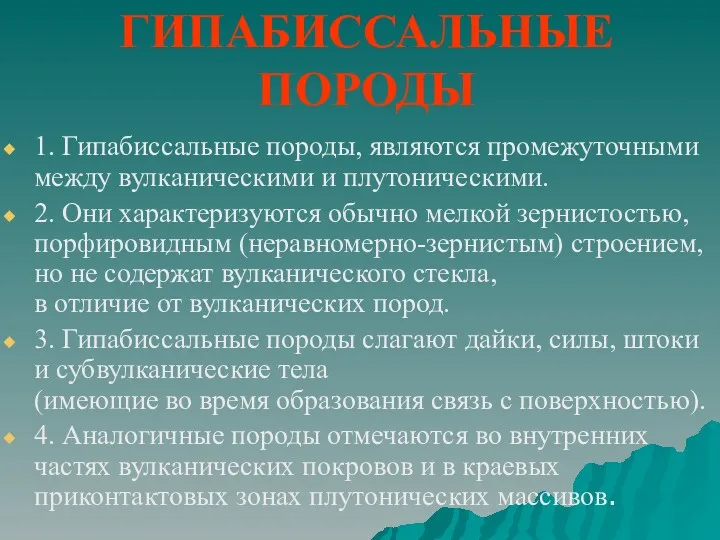 ГИПАБИССАЛЬНЫЕ ПОРОДЫ 1. Гипабиссальные породы, являются промежуточными между вулканическими и