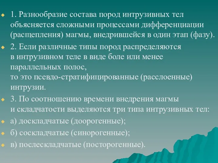 1. Разнообразие состава пород интрузивных тел объясняется сложными процессами дифференциации